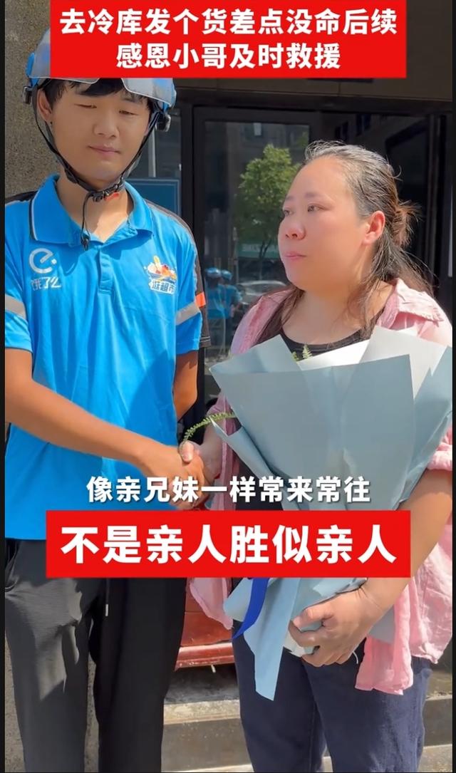 外卖小哥营救冷库女老板后续：红包感谢的同时，还分公司的红利