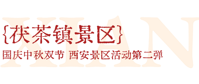必转！西安国庆活动全剧透！第二弹！