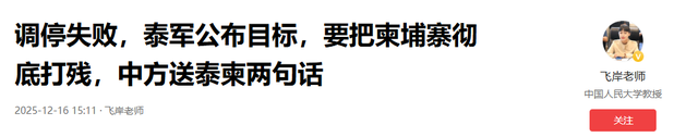 调停失败，泰军公布目标，要把柬埔寨彻底打残，中方送泰柬两句话