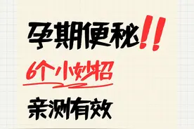 孕期便秘太难了！6个小妙招改善便秘，轻松告别困扰图片