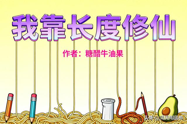 七部高评分反套路修仙文：进来笑到飞升，把三界卷成段子！