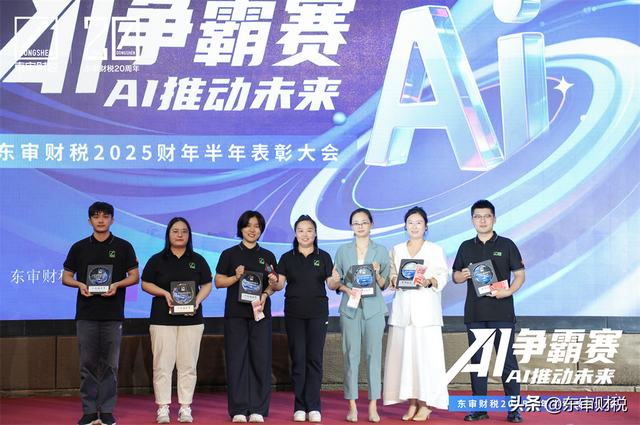 东审财税2025年半年表彰大会暨财税领域AI应用争霸赛
