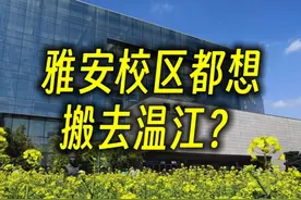 为什么川农雅安校区的学生都想搬去温江？雅安校区这么不受待见吗图片