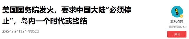 美国国务院发火，要求中国大陆“必须停止”，岛内一个时代或终结