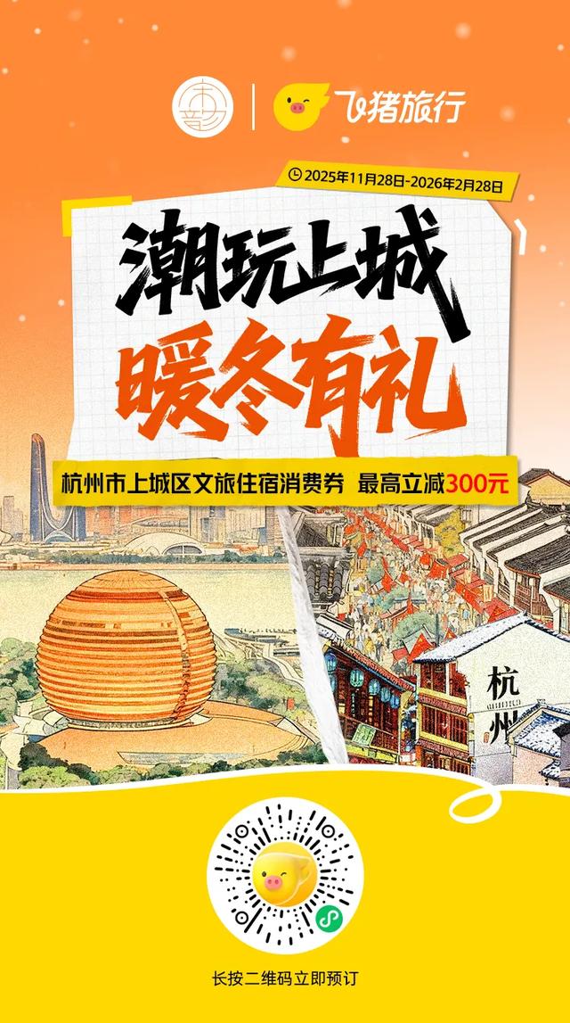 下单立减！“潮玩上城 暖冬有礼”文旅消费券来了