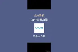 vivo手机的28个隐藏功能你知道吗，不会=白买图片