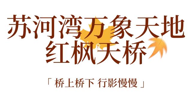 周五宠粉日|枫叶红“疯”了!沪上市区赏枫运动好地分享,更有运动好礼等你来领!