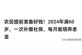 农民可以一次性补缴社保，工人为什么不可以一次性补交社？图片