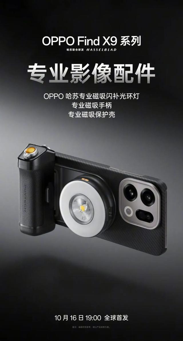 OPPO哈苏专业影像套装公布，Find X9 Ultra曝光