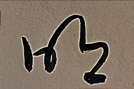 草诀歌“膝滕中委曲，次以两分明”告诉了我们什么？图片