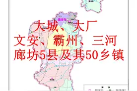 廊坊大城、大厂、文安、霸州、三河5县及其50乡镇年度报告图片