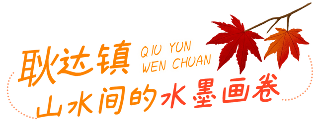 绝美秋色即将上线｜汶川的秋天，不加滤镜都美醉~