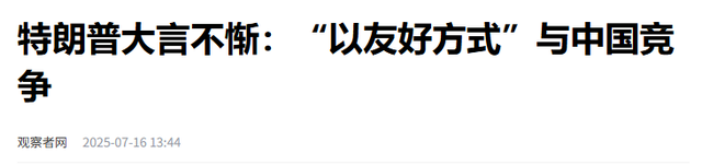 收到中方访华邀请后，特朗普突然变了个人，对中国的态度不再强硬