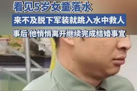 军人五一回家结婚时看见5岁女童落水，来不及脱下军装就跳入水中救人图片