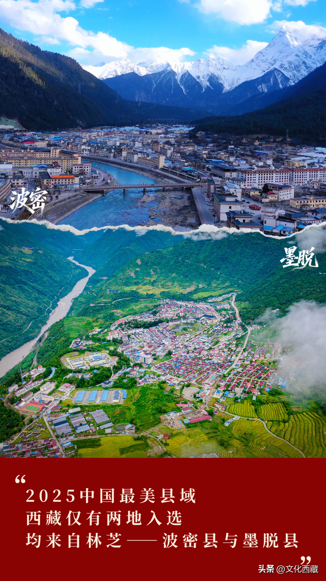 西藏2地入选2025中国最美县域榜单！为何是它们？