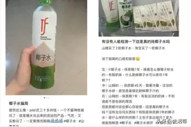 添加剂行业标准缺失，9.9元每升的100%椰子水安全吗？图片