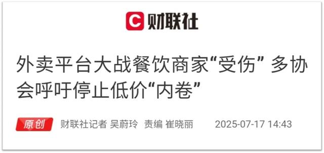 国家“反内卷”动真格！外卖大战，要终结了