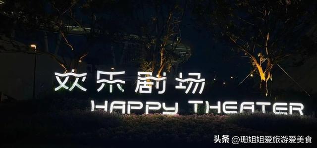全运会闭幕式举办地：深圳前海欢乐剧场是怎样的地方？如何游玩？