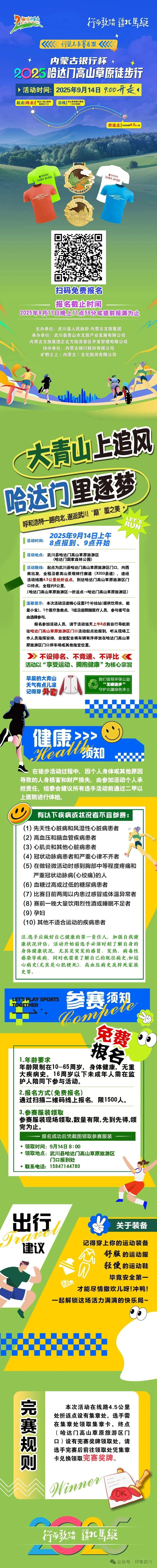 就在呼和浩特 本周日上午9时 2025哈达门高山草原徒步行即将开走！