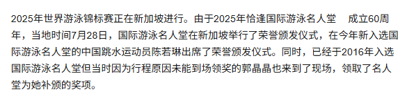 33 岁陈若琳入选国际名人堂，成就引全红婵及泳坛关注