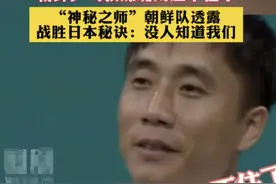 开心！爆冷战胜日本，朝鲜教练的嘴角都压不住了，笑死在评论区图片