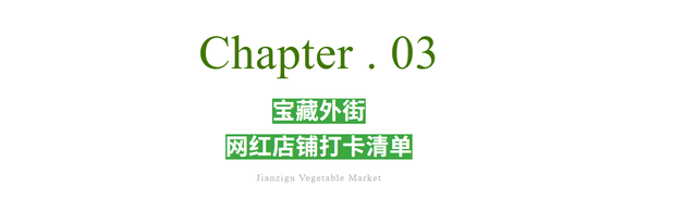 剪子股菜市超全逛吃攻略：好吃、好逛、好拍、好玩！