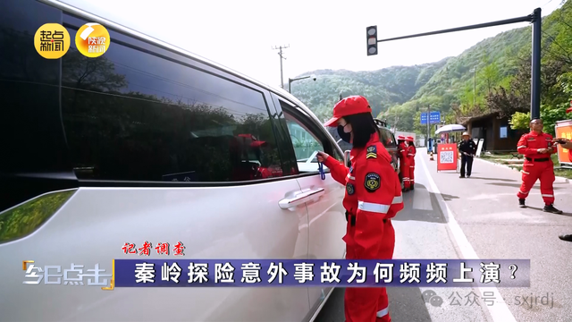 记者调查：秦岭探险意外事故为何频频上演？