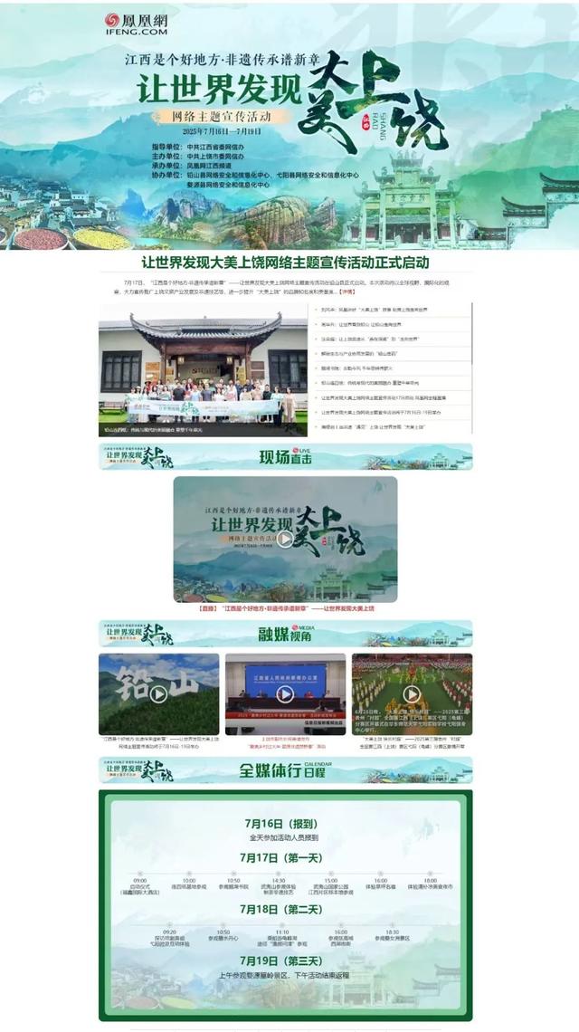 凤凰全媒体、网络大V和海外推荐官向全球推介：让世界发现大美上饶！