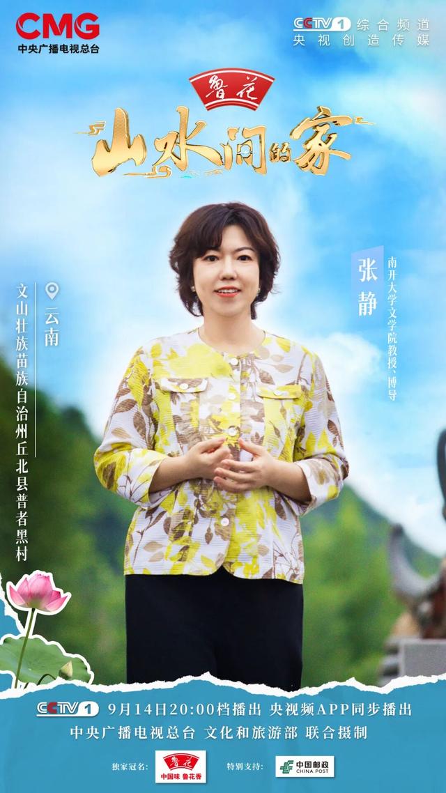 撒贝宁、于适、张静带你畅游普者黑！9月14日20:00锁定CCTV-1