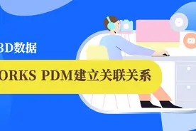 告别繁琐手动更新，推荐！|SOLIDWORKS PDM“粘贴为参考引用”功能图片