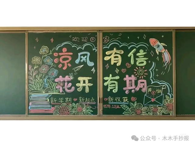精选新学期黑板报，各位老师请保存好！