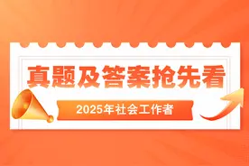 真题发布!2025年社工中级实务真题及答案解析图片
