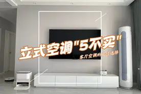 立式空调怎么选？内行人总结“5不买”最实用，照着选不踩坑图片