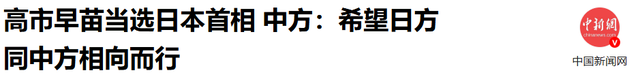 日本“撒切尔”来了！高市早苗无视警告，上台第一把火就烧向中国