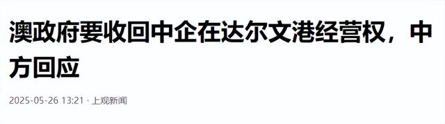 前脚握手言欢，后脚就要撕合同？澳方这变脸速度让人措手不及