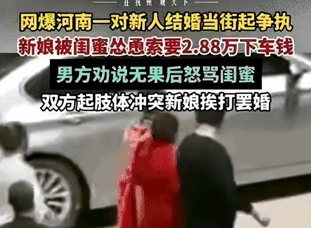河南2.88万下车礼引发婚礼闹剧：新郎坚决退婚，新娘闺蜜被全网骂