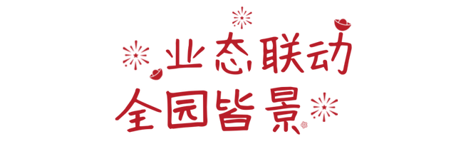 甘露山新春“菜单”出炉，沉浸式过中国年啦～