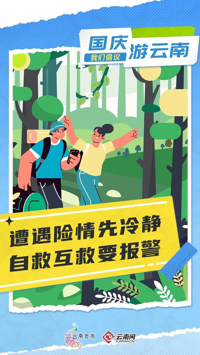 国庆游云南，我们倡议！