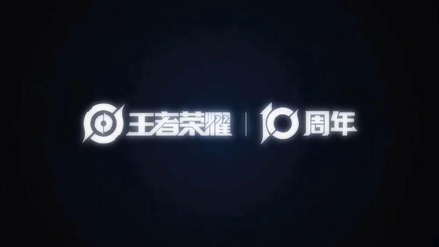 王者荣耀十周年共创之夜群星闪耀，线上福利送送送！