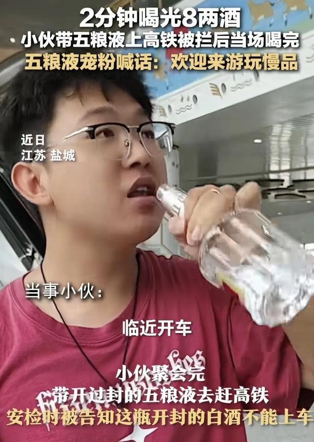 一小伙在高铁站内，2分钟喝光8两白酒 事后五粮液喊话 欢迎来参观