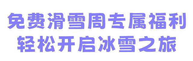 请吉林中小学生免费滑雪!