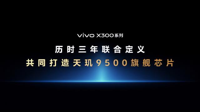 下半年换机首选？vivo X300系列携多项突破性科技惊艳亮相