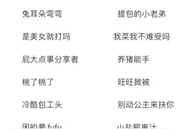 超级可爱的ID，这个ID也太有趣了吧🤣图片