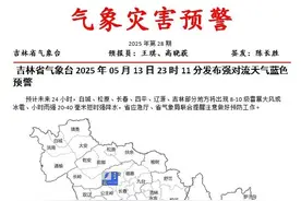 8—10级雷暴大风或冰雹、短时强降水！吉林省气象台最新天气预警→图片