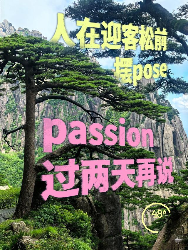 户外48小时｜人在黄山，赶进度的事过两天再说