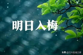 明日“入梅”，今年入梅与端午相连不一般，今夏有大涝吗？早了解图片