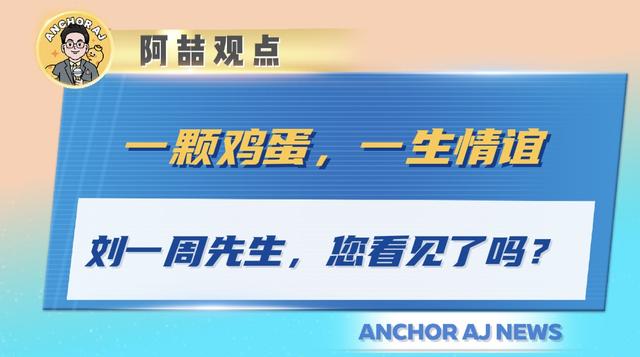 一颗鸡蛋，一生情谊：刘一周先生，您看见了吗？