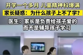 开学一个月儿童精神科报满？ 北京大学第六医院：家长要求高成主因图片