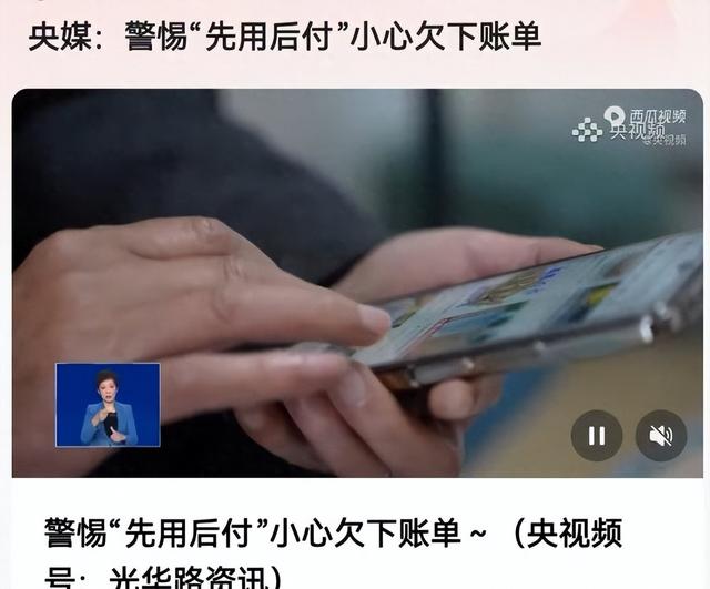 央视曝“先用后付”黑套路，赶快检查自己关了没有，小心欠下债款