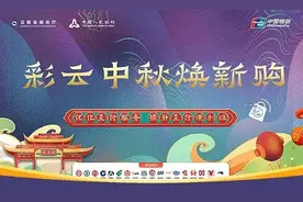 今天中午12点！“彩云中秋焕新购”上线！图片